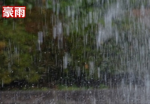 【豪雨】