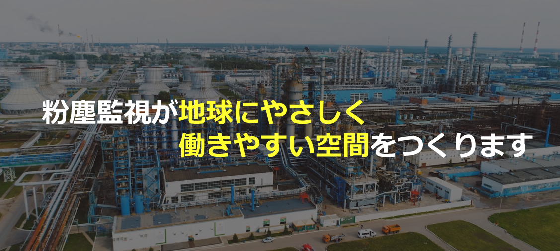 粉塵監視が地球にやさしく働きやすい空間をつくります