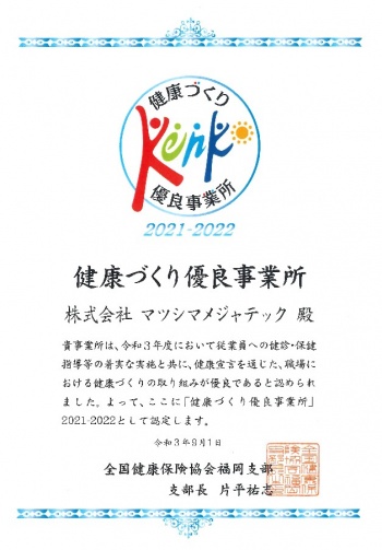 2021ｰ2022健康づくり優良事業所認定