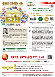 国際粉体工業展大阪2021－招待状