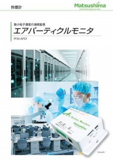 エアパーティクルモニタ-カタログ