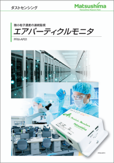 エアパーティクルモニタ-カタログPDF