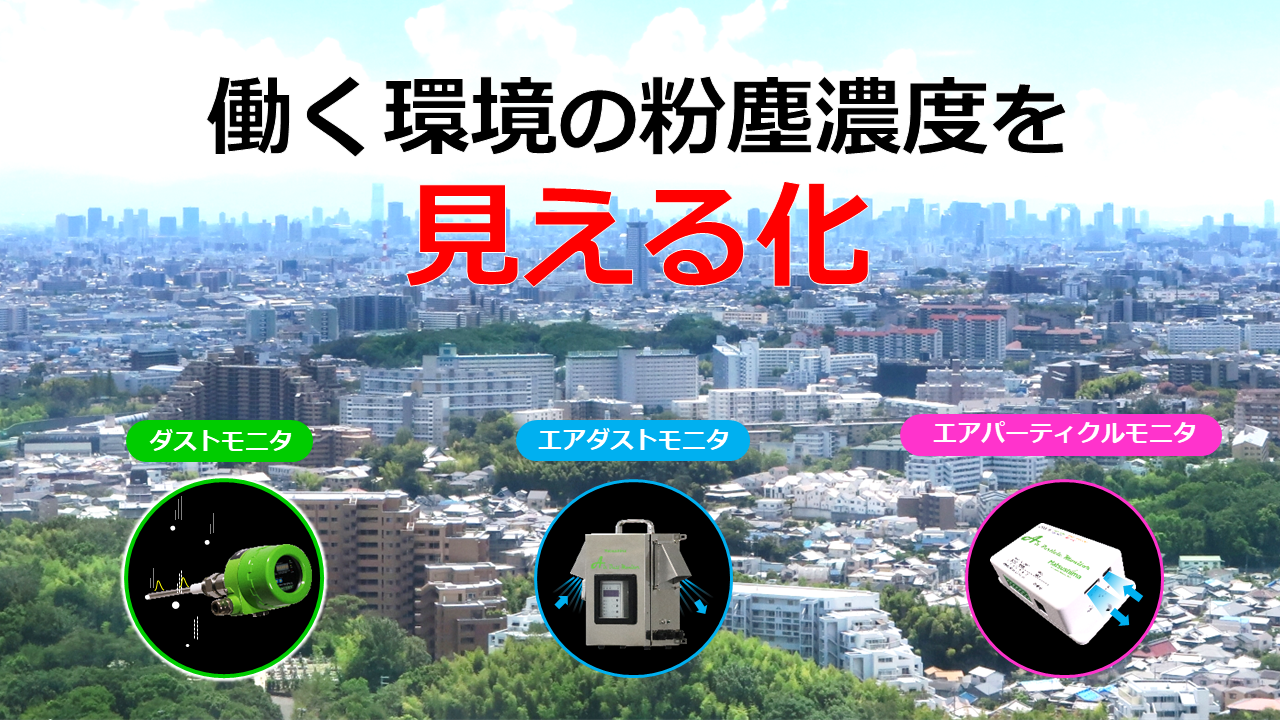 快適空間宣言|粉塵計コンセプト