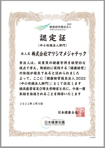 2022健康づくり優良事業所認定
