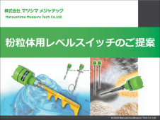 PDF ダウンロード|レベルスイッチの特徴