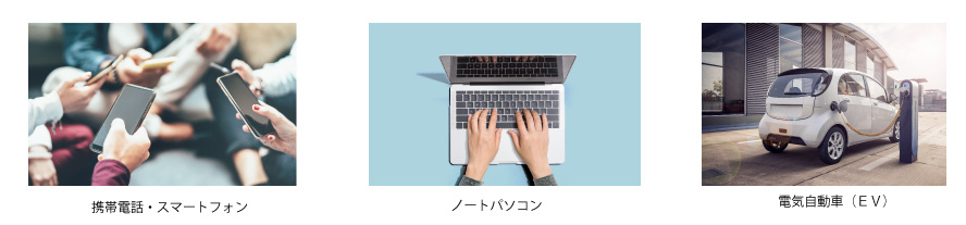 リチウムイオン電池の用途