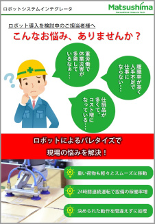 【PDF:ロボットによるパレタイズで現場の悩みを解決】