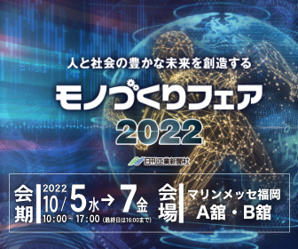 モノづくりフェア2022