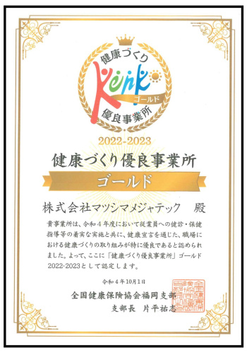 2022-2023健康づくり優良事業所認定