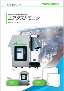 エアダストモニタ