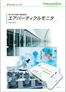 エアパーティクルモニタ