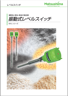 振動式レベルスイッチ