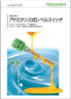 アドミタンス式レベルスイッチ