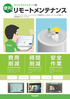 リモートメンテナンスサービス