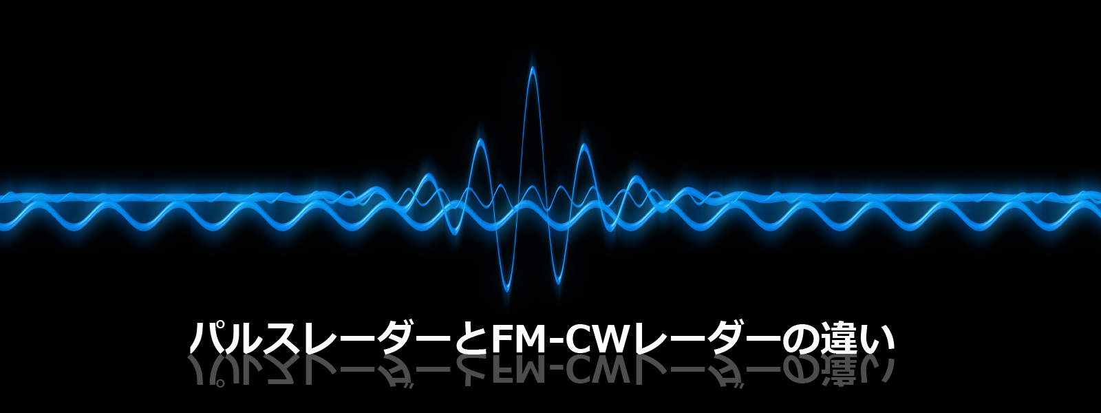 パルスレーダーとFM-CWの違い