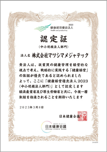 2023健康づくり優良事業所認定