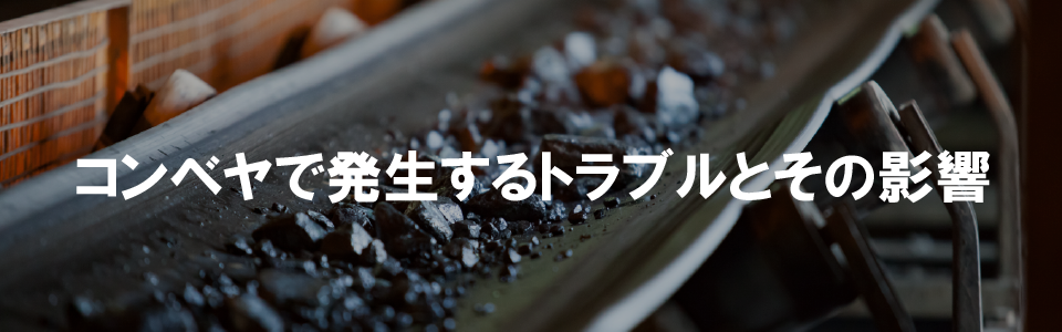 コンベヤで発生するトラブルとその影響
