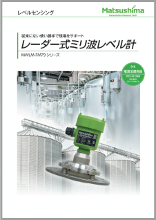 レーダー式ミリ波レベル計