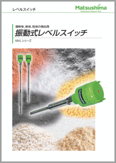 振動式レベルスイッチ