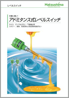 アドミタンス式レベルスイッチ