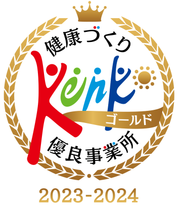 2023-2024健康づくり優良事業所認定