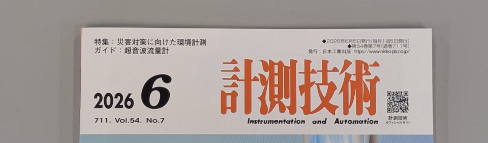 計測技術