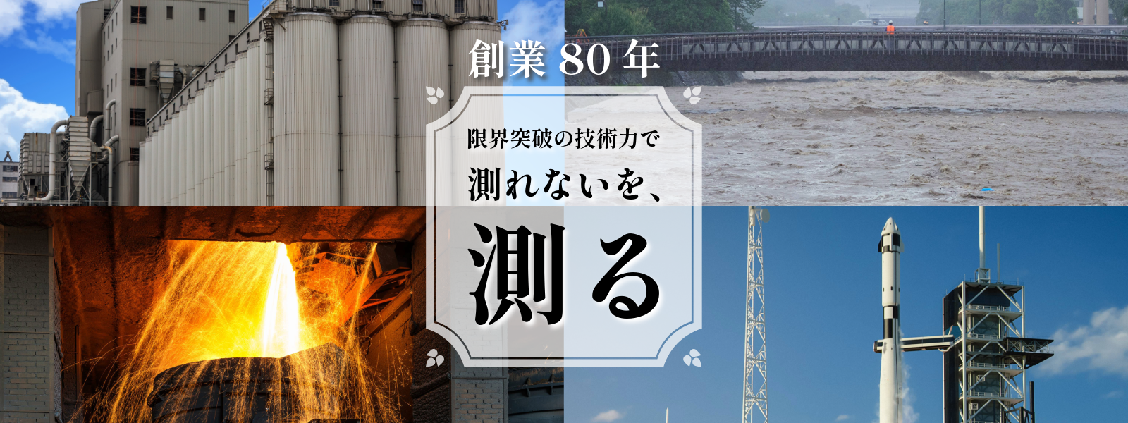 測る