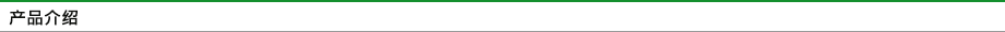 产品介绍