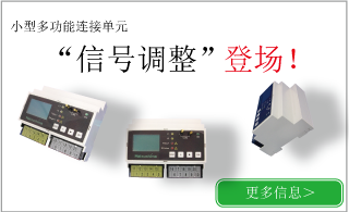 小型多功能连接单元 信号调整开始销售