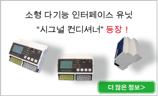 소형 다기능 인터페이스 유닛	시그널 컨디셔너 판매 개시		