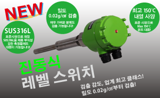 진동식 레벨 스위치