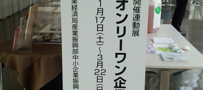 北九州オンリーワン企業展