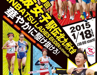 選抜女子駅伝