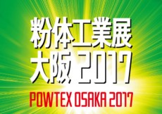 粉体工業展大阪2017