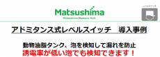 アドミタンス式レベルスイッチ　納入実績紹介！！