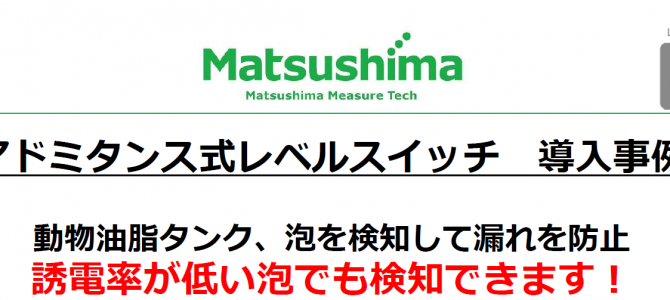 アドミタンス式レベルスイッチ　納入実績紹介！！