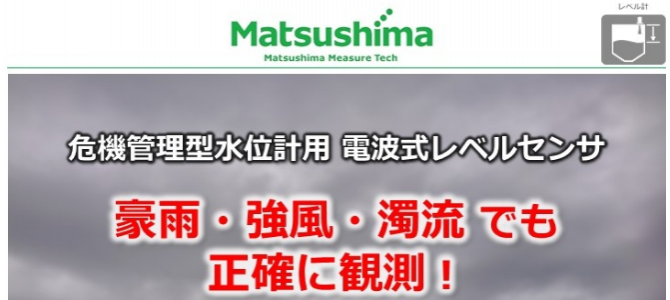 危機管理型水位計用電波式レベルセンサ!? 危機管理型水位計用電波式レベルセンサ!?